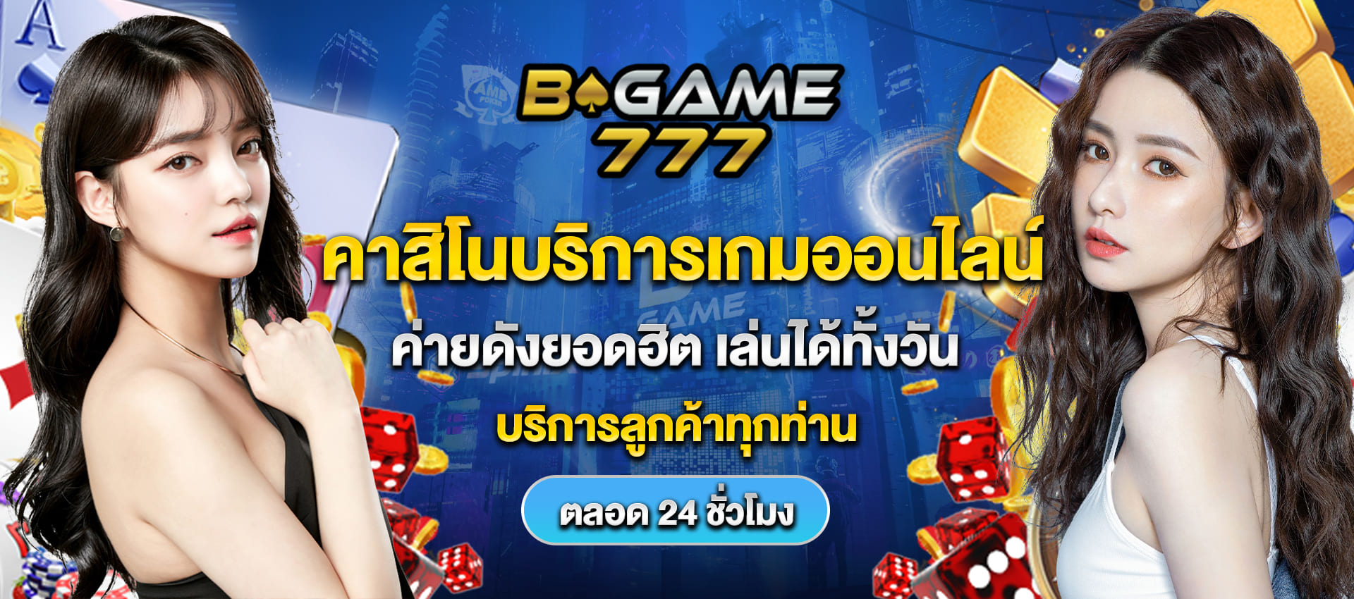m.bgame777 คาสิโนบริการเกมออนไลน์ ค่ายดังยอดฮิต