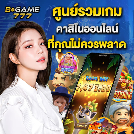 บีเกม777 ศูนย์รวมเกมคาสิโนออนไลน์