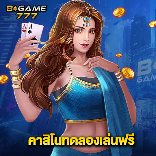 bgame777 คาสิโนทดลองเล่นฟรี