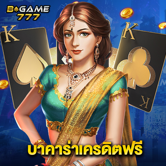 bgame777 บาคาร่าเครดิตฟรี