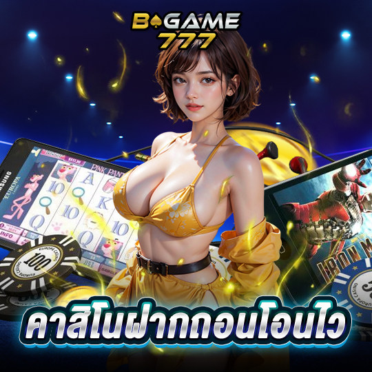 bgame777 คาสิโนฝากถอนโอนไว