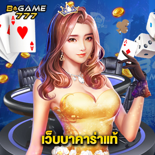 bgame777 เว็บบาคาร่าแท้