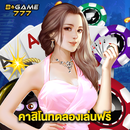 bgame777 คาสิโนทดลองเล่นฟรี