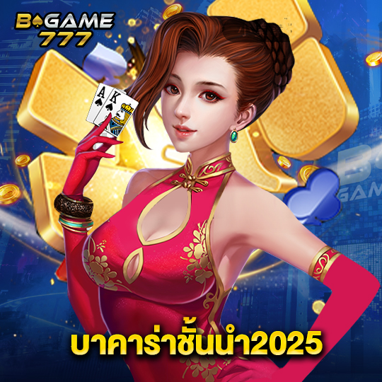 bgame777 บาคาร่าชั้นนำ2025