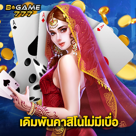 bgame777 เดิมพันคาสิโนไม่มีเบื่อ