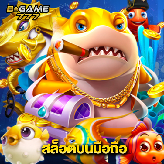 bgame777 สล็อตบนมือถือ