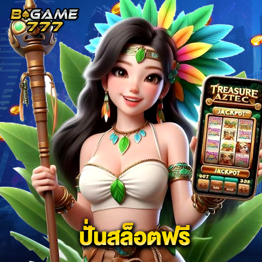 bgame777 ปั่นสล็อตฟรี