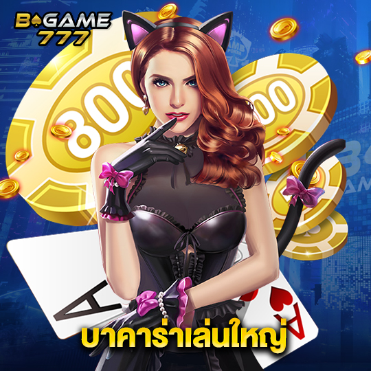 bgame777 บาคาร่าเล่นใหญ่