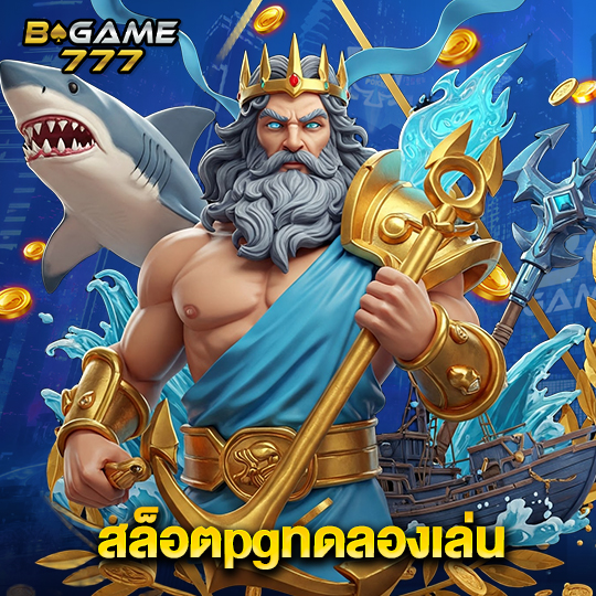 bgame777 สล็อตpgทดลองเล่น
