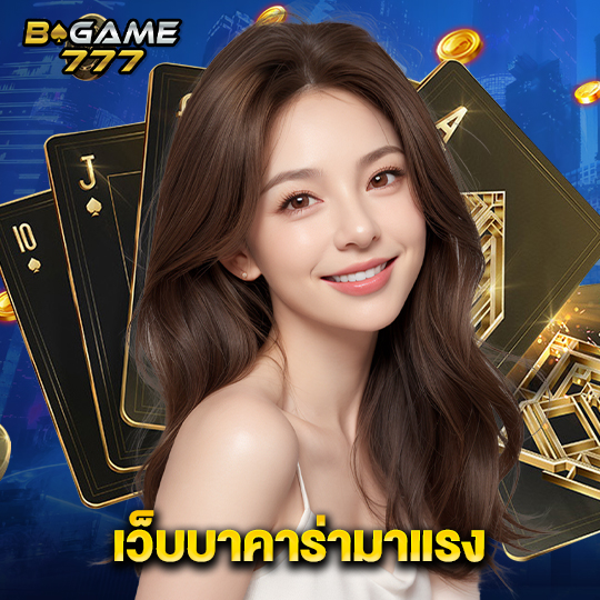 bgame777 เว็บบาคาร่ามาแรง