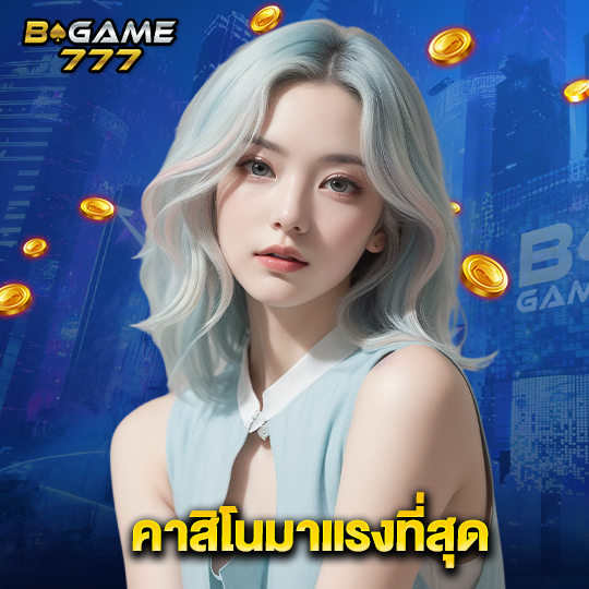 bgame777 คาสิโนมาแรงที่สุด