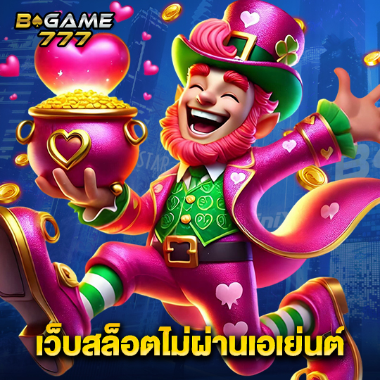 bgame777 เว็บสล็อตไม่ผ่านเอเย่นต์