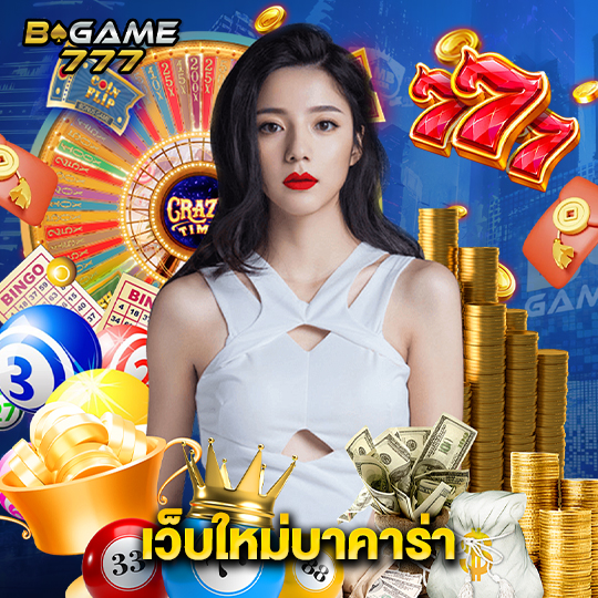 bgame777 เว็บใหม่บาคาร่า