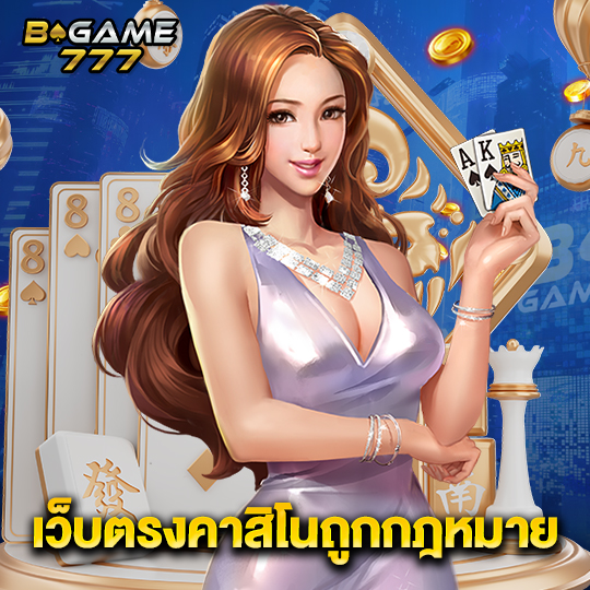 bgame777 เว็บตรงคาสิโนถูกกฎหมาย