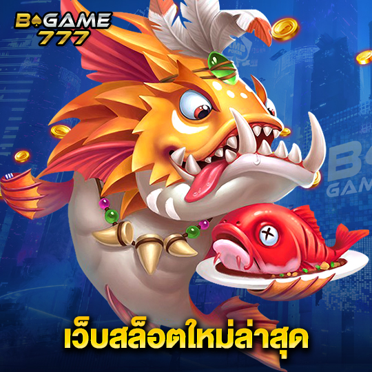 bgame777 เว็บสล็อตใหม่ล่าสุด