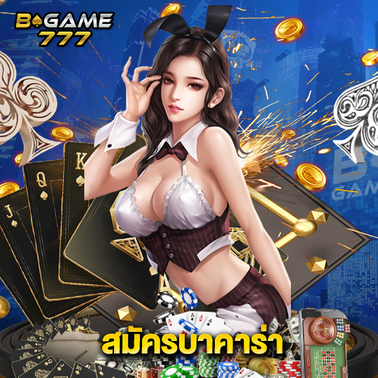 bgame777 สมัครบาคาร่า