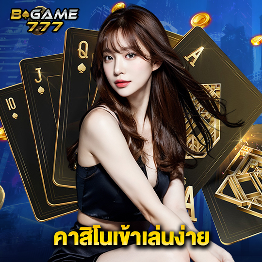 bgame777 คาสิโนเข้าเล่นง่าย