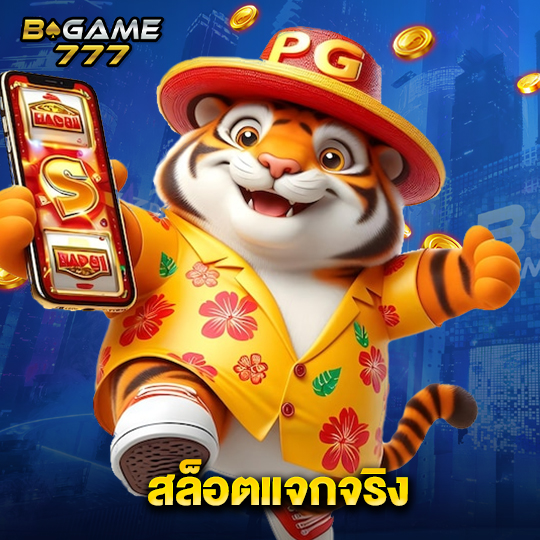 bgame777 สล็อตแจกจริง