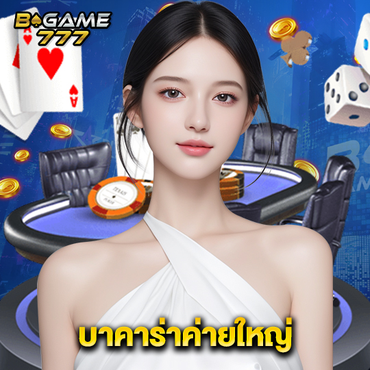 bgame777 บาคาร่าค่ายใหญ่