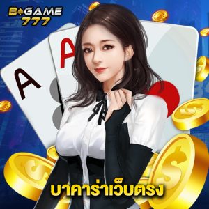 bgame777 บาคาร่าเว็บตรง