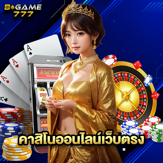 bgame777 คาสิโนออนไลน์เว็บตรง