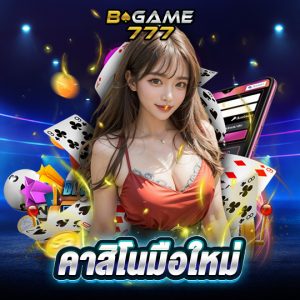 bgame777 คาสิโนมือใหม่