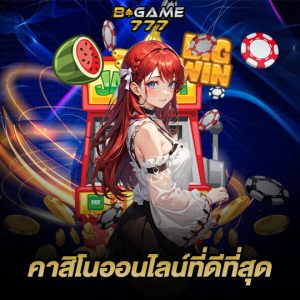 bgame777 คาสิโนออนไลน์ที่ดีที่สุด