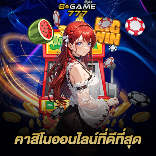 bgame777 คาสิโนออนไลน์ที่ดีที่สุด
