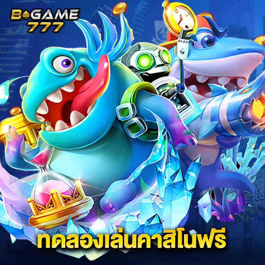 bgame777 ทดลองเล่นคาสิโนฟรี