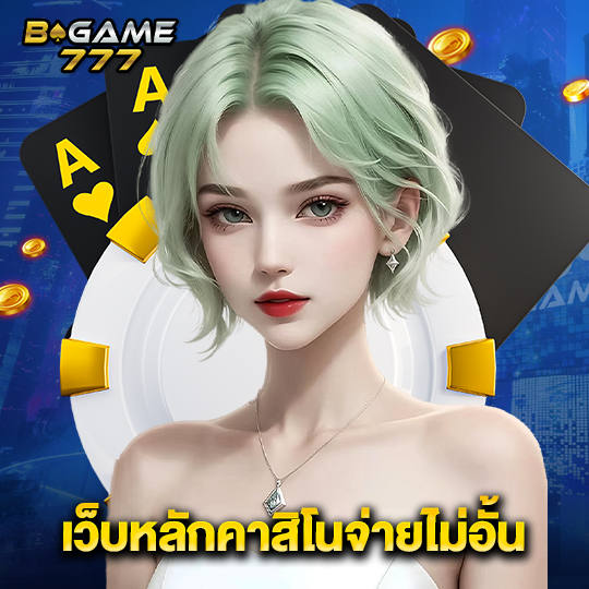 bgame777 เว็บหลักคาสิโนจ่ายไม่อั้น