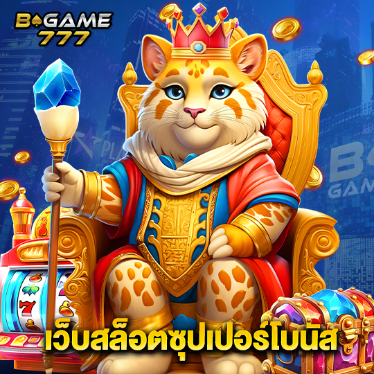 bgame777 เว็บสล็อตซุปเปอร์โบนัส