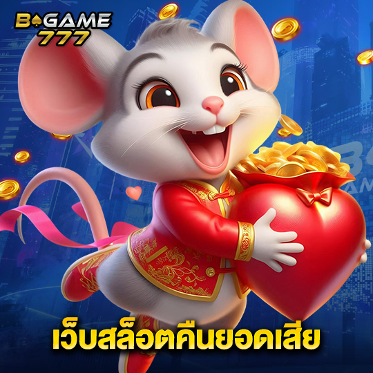 bgame777 เว็บสล็อตคืนยอดเสีย