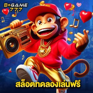 bgame777 สล็อตทดลองเล่นฟรี