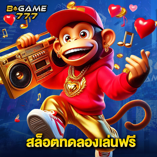 bgame777 สล็อตทดลองเล่นฟรี