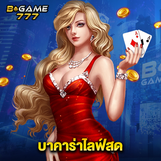 bgame777 บาคาร่าไลฟ์สด