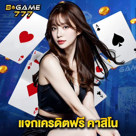 bgame777 แจกเครดิตฟรี คาสิโน