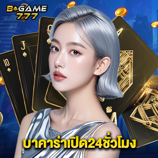 bgame777 บาคาร่าเปิด24ชั่วโมง