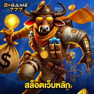bgame777 สล็อตเว็บหลัก