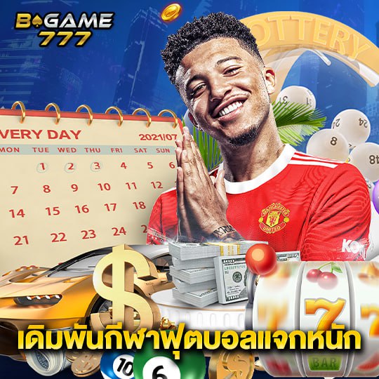 bgame777 เดิมพันกีฬาฟุตบอลแจกหนัก